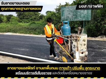 รับทำถนน พร้อมตีเส้นจราจร - รับเหมาลาดยางมะตอย บอสทราฟฟิค