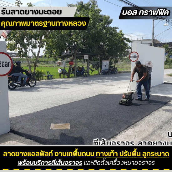 ลาดยางมะตอยหน้าบ้าน ลาดยางมะตอยหน้าบ้าน  งานลาดยางมะตอย พื้นที่หน้าบ้าน 