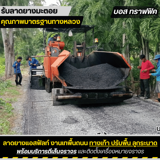 ลาดยางแอสฟัลท์ ลาดยางแอสฟัลท์  ยางมะตอย แอสฟัลท์ 