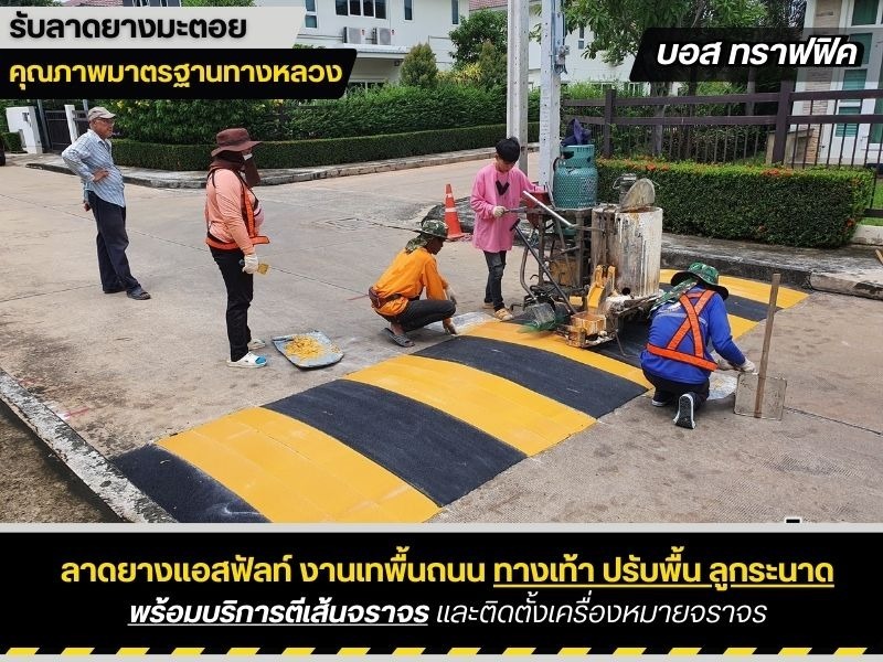 ทำลูกระนาด มีคุณภาพ ปลอดภัย