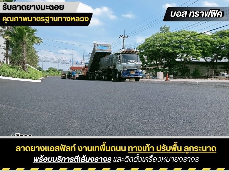 บริษัทรับทำถนน ลาดยางมะตอย